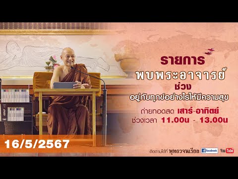 รายการพบพระอาจารย์ “ เทวบทของพวกเทพ ๔ ประการ ” (พฤ.16 พ.ค.2567)(รีรัน)