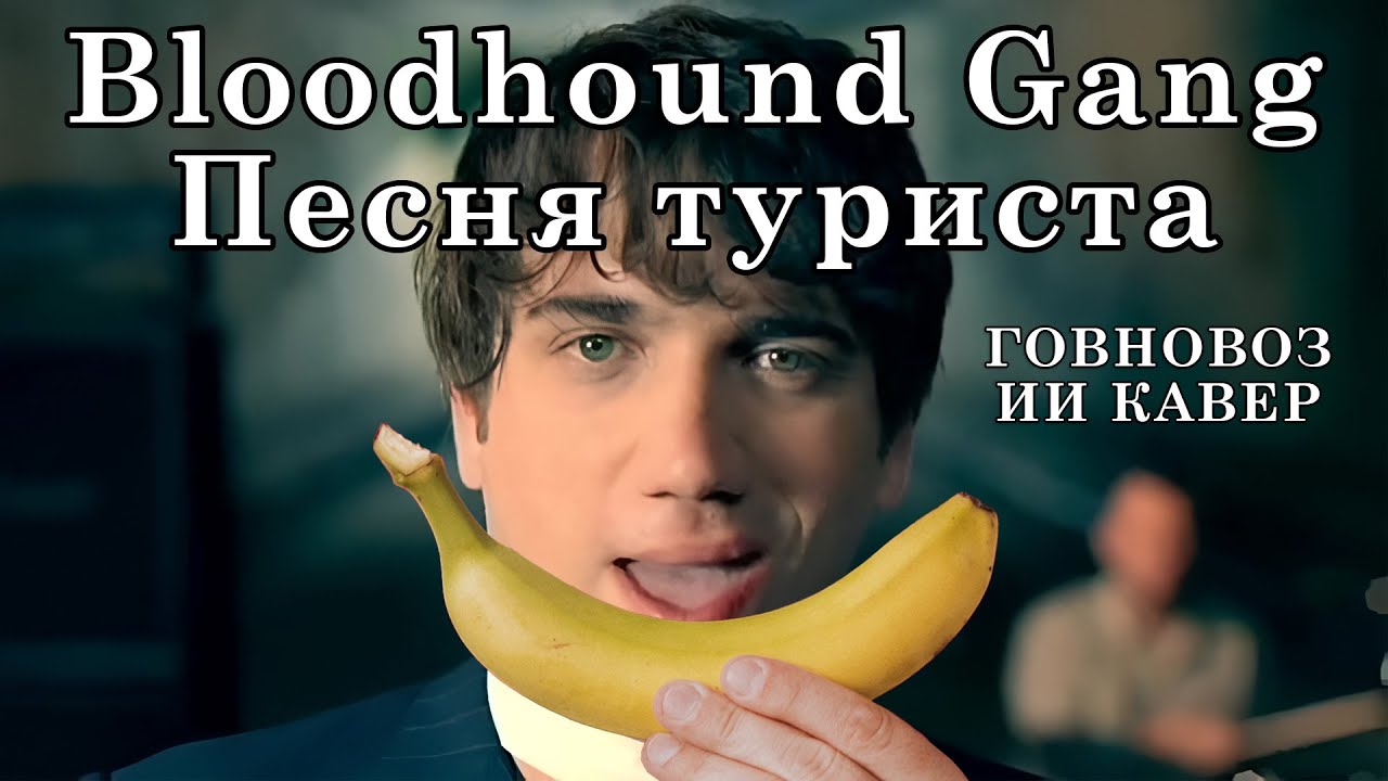 (ИИ) Bloodhound Gang - Песня туриста (Говновоз ai кавер) Foxtrot Uniform Charlie Kilo