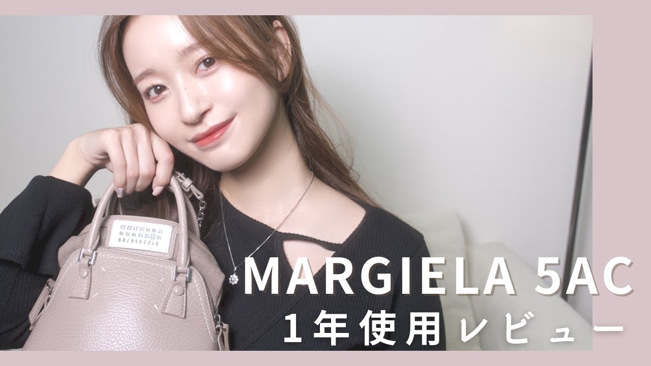 一年使用レビュー】マルジェラ5AC ?重さ、ダメージ、使いやすさ 