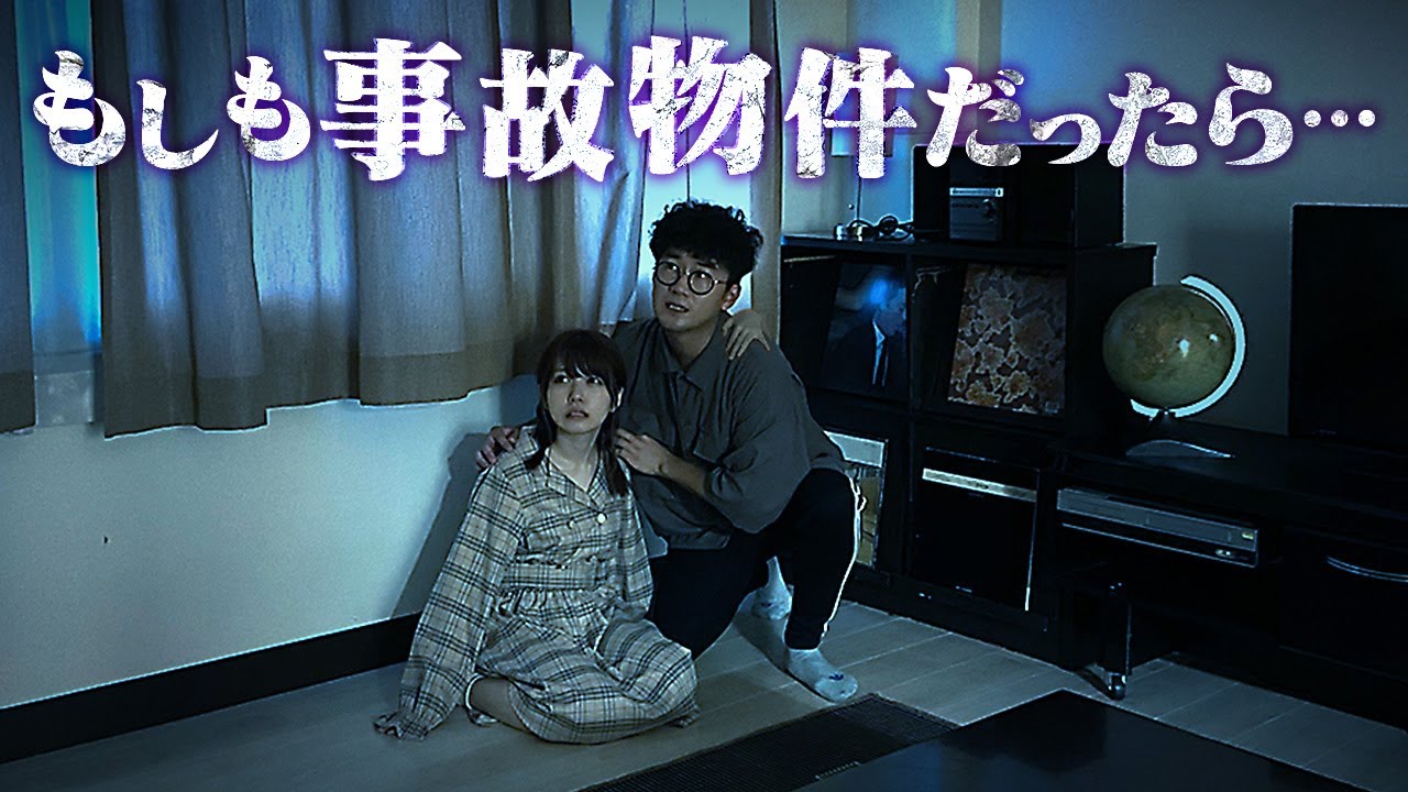 【ホラー】もしも住んだ家が事故物件だったら・・・【寸劇】