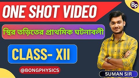 স্থির তড়িতের প্রাথমিক ঘটনাবলী One shot video | Class 12 | BONG PHYSICS | WBCHSE
