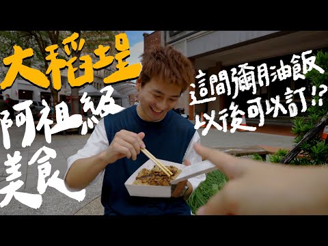 大稻埕居民對不起啦！公開住家附近美食，認真好吃｜壹加壹 HDR