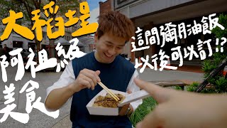 大稻埕居民對不起啦！公開住家附近美食，認真好吃｜壹加壹 HDR