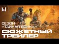 Сезон Warface «Тайная Война» — Сюжетный трейлер