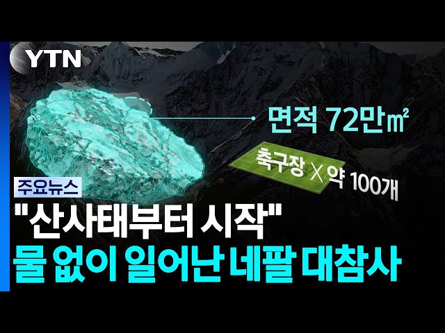 "산사태부터 시작됐다"...물 없이 일어난 네팔 대참사 / YTN
