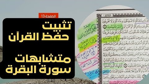 متشابهات القرآن سورة البقرة الصفحة 13 تتثبيت الحفظ بقوة