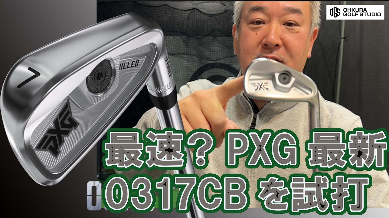 新登場PXG0317CBアイアン最速？インプレ！ 大蔵ゴルフスタジオ 