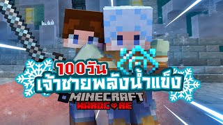 สุดหนาวเหน็บ เอาชีวิตรอด 100 วัน เจ้าชายพลังน้ำแข็ง Minecraft (เต็มเรื่อง)