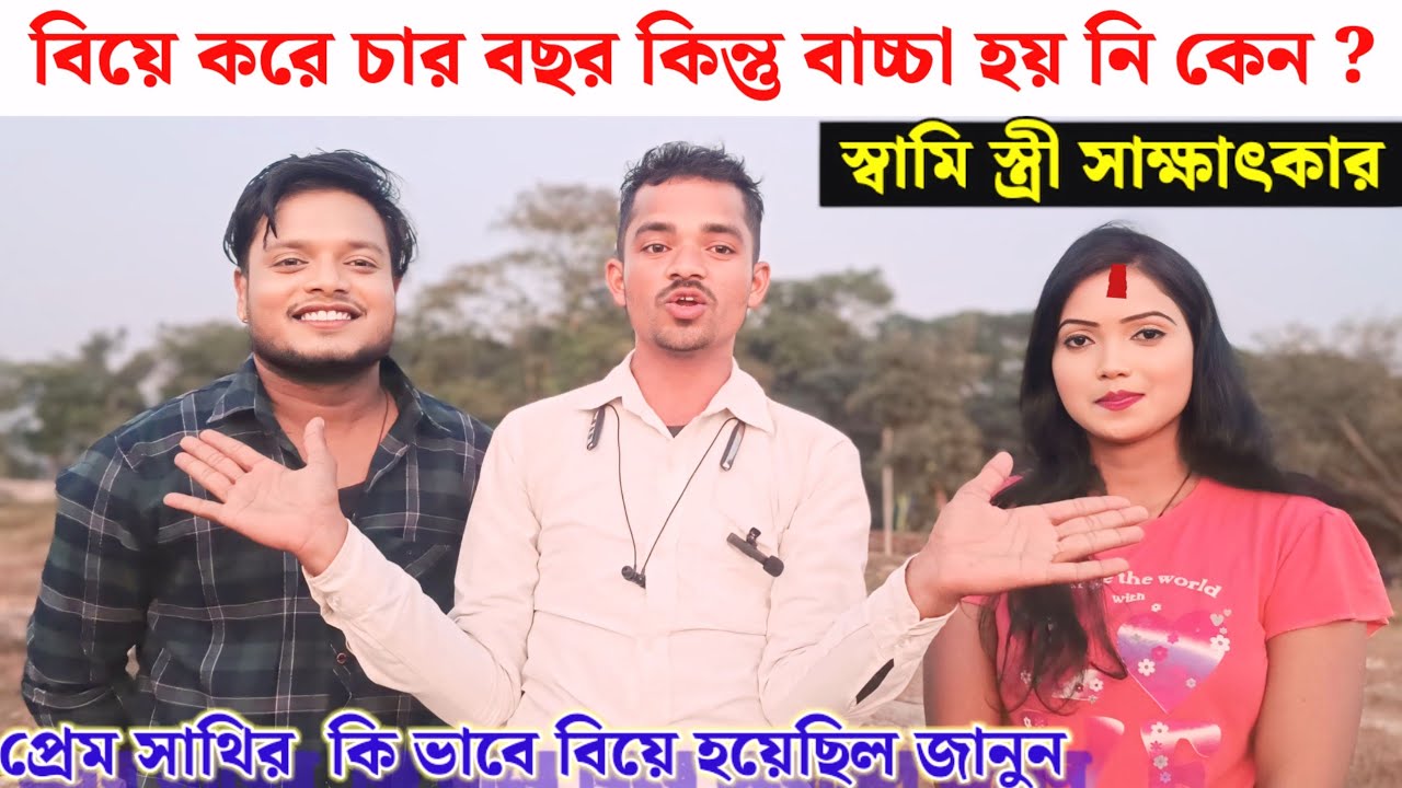 ভালবাসে বিয়ে কিন্তু// চার বছর হল বাচ্চা হয় নি কেন!! অবশ্যই দেখুন 😭