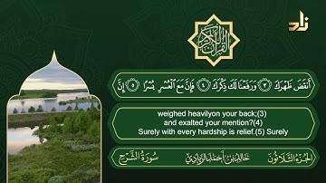 سورة الشرح | القارئ خالد الزيادي | رواية حفص عن عاصم
