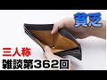 三人称雑談放送【第362回】