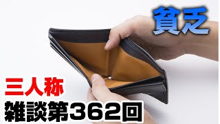 三人称雑談放送【第362回】
