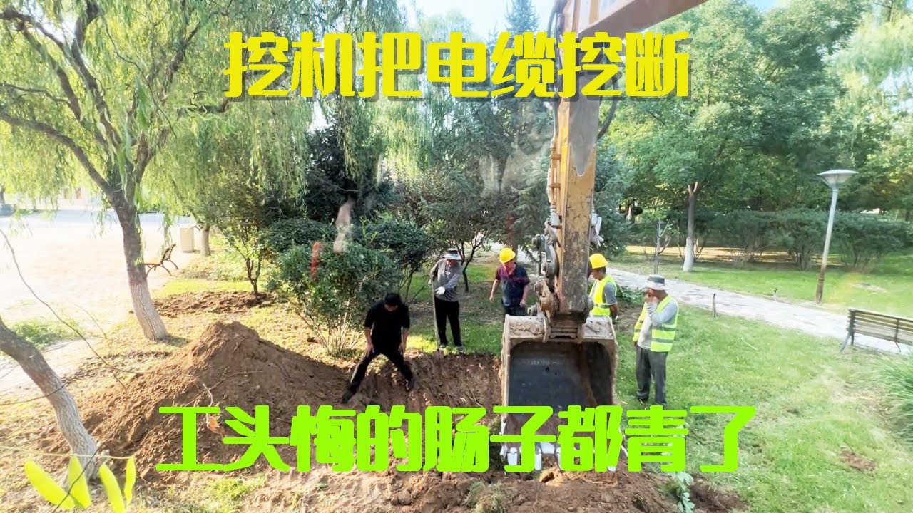 小何成了专业顶班司机？挖机把电缆挖断，工头悔的肠子都青了#挖机小何生活日常