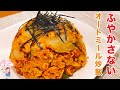 【オートミール米化】パラパラ！オートミールキムチ炒飯【ダイエット】チャーハン ｜ オートミールレシピ ｜ 糖質制限 ｜ 作り方 ｜ 米化