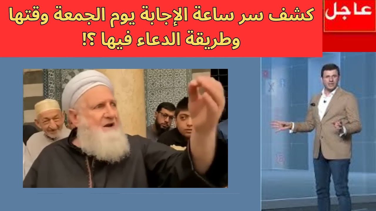 كشف سر ساعة الإجابة يوم الجمعة وقتها وطريقة الدعاء فيها ؟!