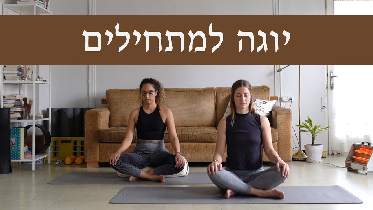 יוגה למתחילים - אימון ביתי - מה קרה כשפרינסס ולאה פתחו ערוץ יוגה
