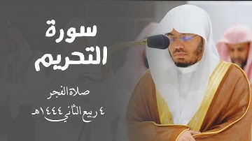 سورة التحريم كاملة | تلاوة بنبرة مميزه ورائعه لـ الشيخ أ.د #ياسر_الدوسري | فجر ٤ ربيع الثاني ١٤٤٤ه‍