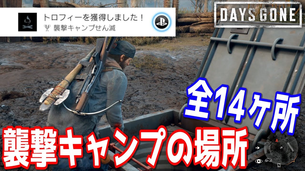 Days Gone 襲撃キャンプの場所 全14ヶ所 トロフィー 襲撃キャンプせん滅 の獲得方法 Youtube