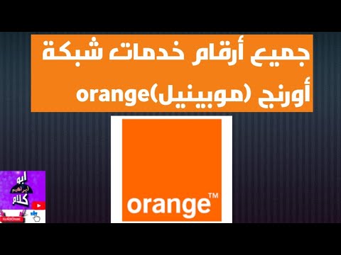 جميع أرقام خدمات شبكة موبينيل اورنج Orange حصريا بكل وضوح