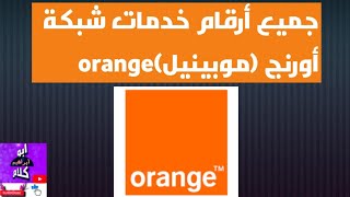 جميع أرقام خدمات شبكة موبينيل(اورنج) orange! حصريا بكل وضوح 👍