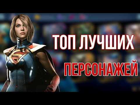 Топ 5 ЛУЧШИХ золотых персонажей в Injustice 2 Mobile