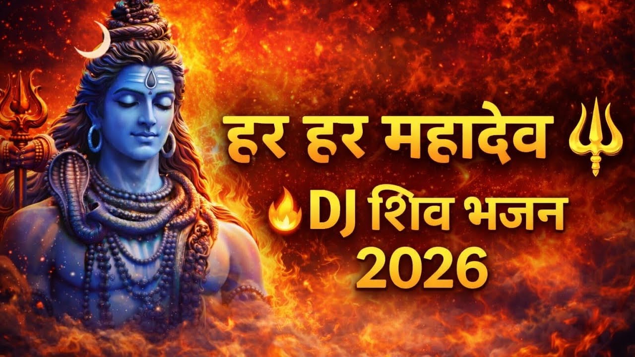 Har Har Mahadev 🔱 DJ Song 2026 # Bam Bam Bhole Power Mix # Shiv Dance Song