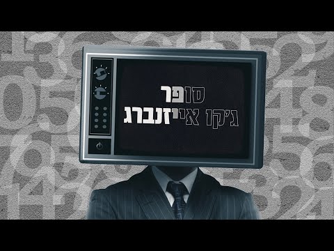 וִידֵאוֹ: מתי הומצאו סופר?