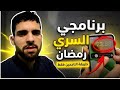 أحسن برنامج للمذاكرة🌛 و المراجعة في رمضان 😍😍😍 طريقة اللي كنت كنستعمل أنا