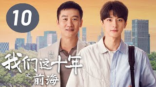 ENG SUB【我们这十年】第10集：前海 | 林一、黄志忠主演 | Our Times EP10: Qianhai