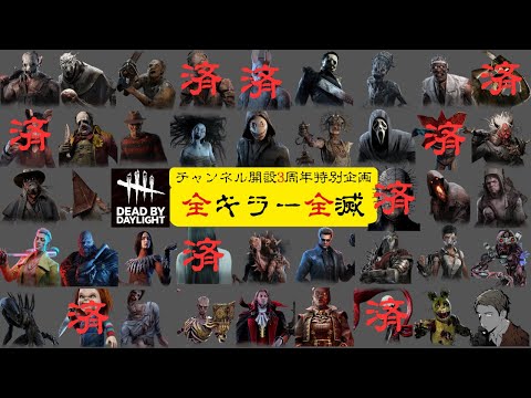 チャンネル開設3周年特別企画】【デッドバイデイライト】【全キラー