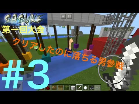 第一回KAINSASUKE(MinecraftSASUKE) #3 『ドーナツホール』~簡単な感情ばっか数えてたら~