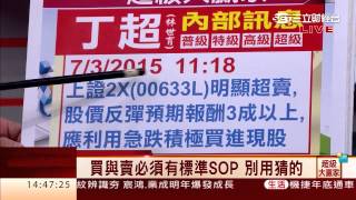 丁超(林世育)-0703 提防下週系統風險 操作宜先賣再買∣超級大贏家∣三立財經台CH88