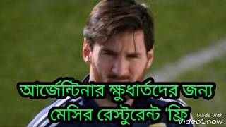 আর্জেন্টিনার ক্ষুধার্তদের জন্য মেসির রেস্টুরেন্ট ‘ফ্রি’। screenshot 4