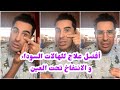 علاج الهالات السوداء و الانتفاخ تحت العين مواضيع اخرى مع دوك صمد