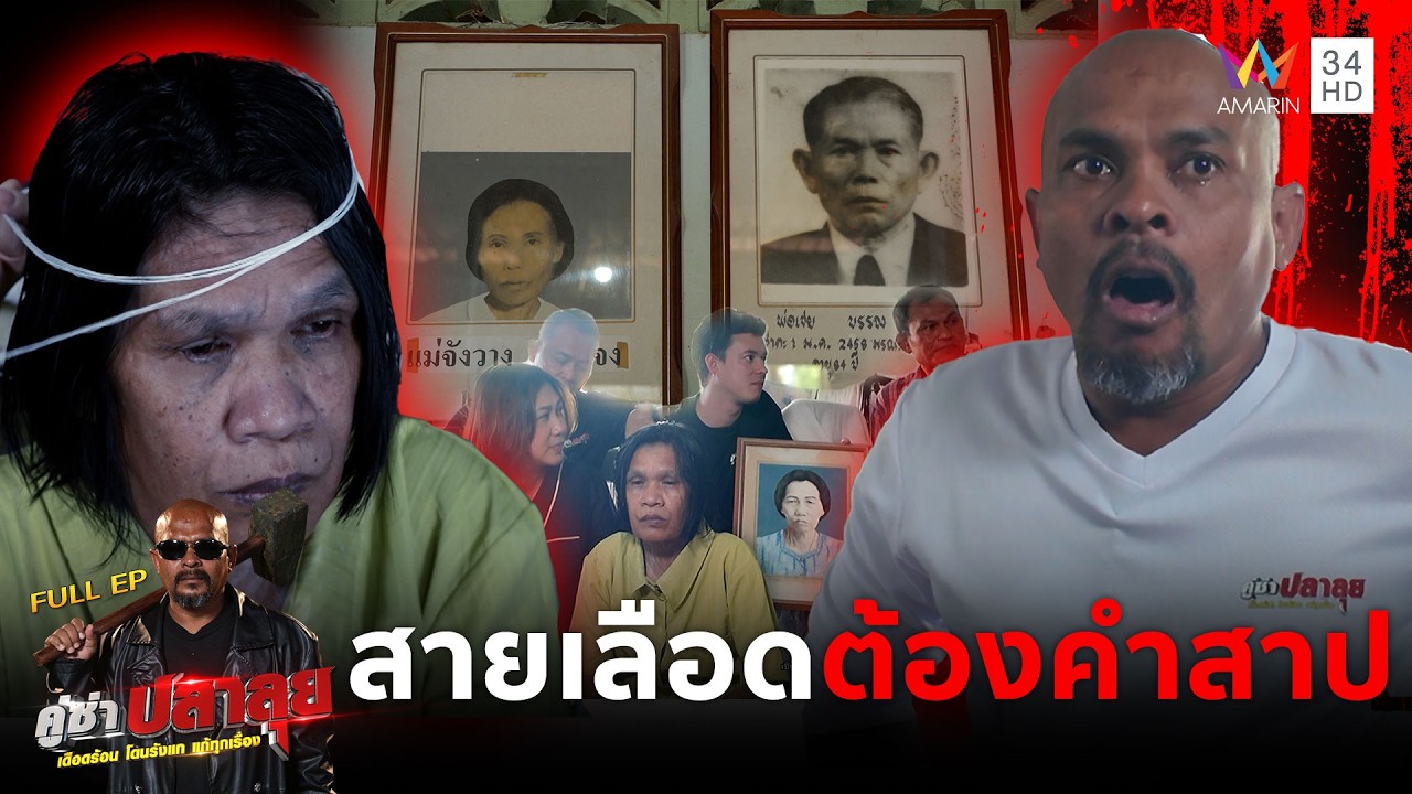 หมอปลา บุกช่วย 2 พี่น้องเกิดอาการประหลาดแก้อาถรรพ์ 