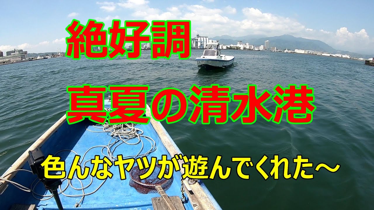 清水港で黒鯛と遊ぼう Vol 23 猛暑の釣りは厳しい でも楽しい Youtube
