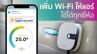 เพิ่ม Wi-Fi ให้แอร์เดิมๆ ด้วย Sensibo Air + Room Sensor