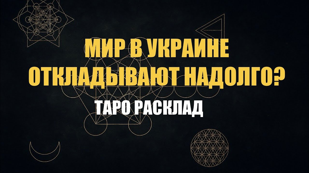 МИР В УКРАИНЕ ОТКЛАДЫВАЕТСЯ НАДОЛГО? | ТАРО 