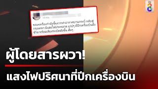 ผู้โดยสารผวา! แสงไฟปริศนาที่ปีกเครื่องบิน | 11 พ.ค. 67 | คุยข่าวเย็นช่อง8