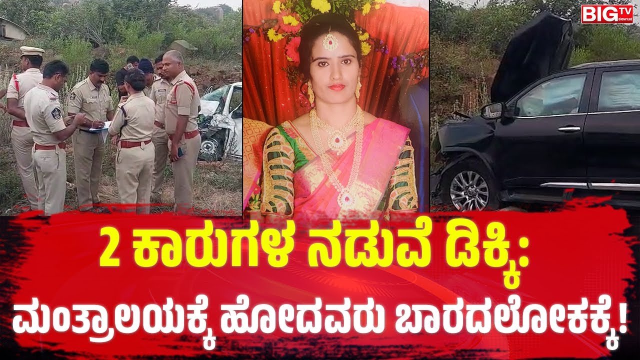 2 ಕಾರುಗಳ ನಡುವೆ ಡಿಕ್ಕಿ: ಮಂತ್ರಾಲಯಕ್ಕೆ ಹೋದವರು ಬಾರದಲೋಕಕ್ಕೆ! | Mantralaya | Car Acci*dent |