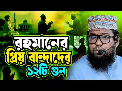 রহমানের প্রিয় বান্দাদের ১২টি গুন! মাওলানা বেলাল হোসেন নূরী ওয়াজ ২০২৬ | Belal Hossain Nuri Waz 2026