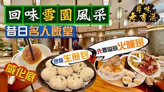 【尋味老香港】食個包都要「配貨」⁉️回味昔日名人飯堂手藝｜一條白鱔賣過千蚊 唔爆汁先係最正宗生煎包🤤真材實料火瞳雞燉湯｜雪園壹號