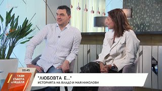 "Любовта е...": Историята на Владо и Мая Николови