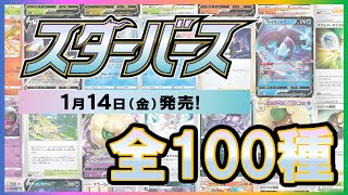 【ポケカ】スターバース全100種掲載【スターバース】