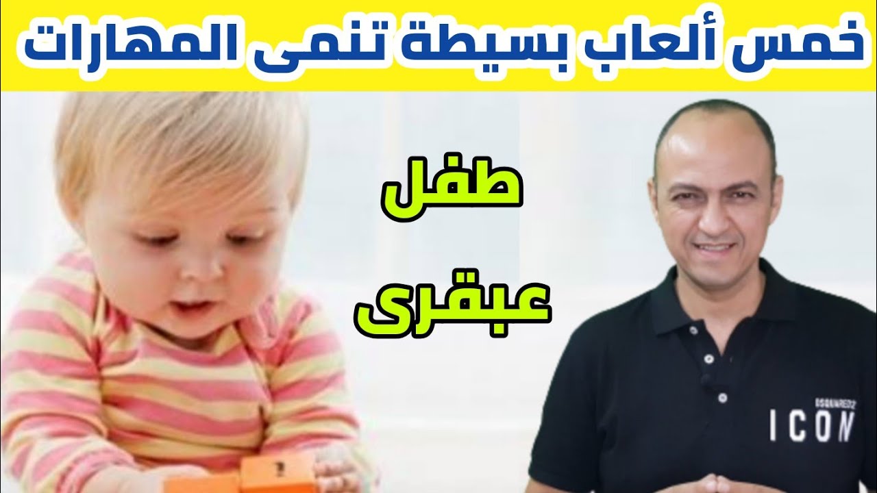 خمس ألعاب تزود الذكاء عند الرضع و تجعل من طفلك عبقرى صغير  - دكتور حاتم فاروق