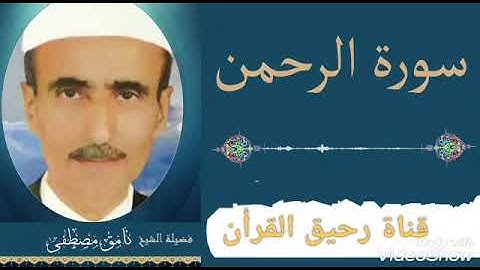سورة الرحمن كاملة بصوت القارئ الشيخ نامق مصطفى بالطور العراقي
