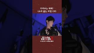 지켜보는 태래 : (소리 없는 비명 ON)