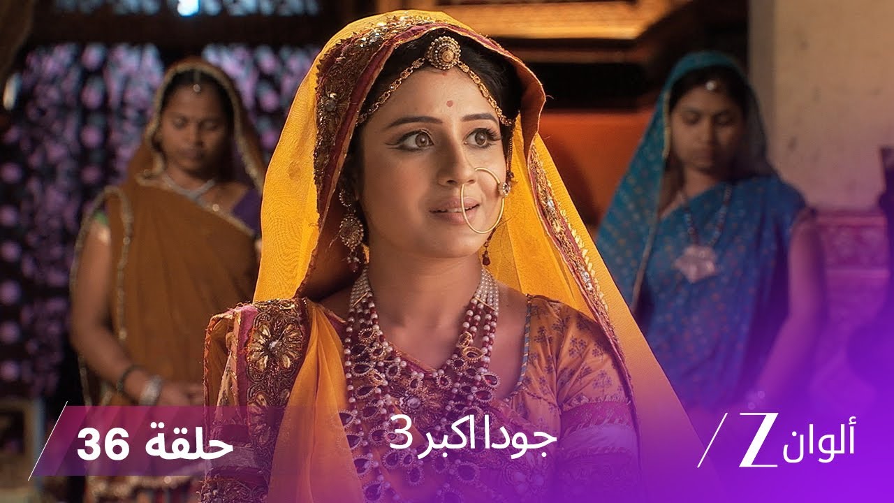 جودا اكبر 3 حلقة 36 كاملة | شريف الدين يحاول التقرب من جودا من خلال ابنته