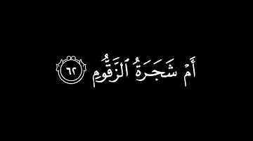 إِنَّهَا شَجَرَةٌ تَخْرُجُ فِي أَصْلِ الْجَحِيمِ (٦٤) / كرومات قرآن / القارئ : أحمد النفيس