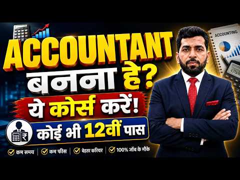 Accountant बनने के लिए कौनसा कोर्स करे, Best Course for Accounting jobs,Accounatnt बनने का सही तरीका